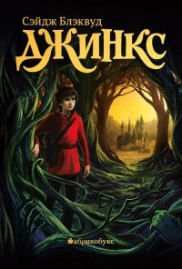 Блэквуд Сейдж - Джинкс
