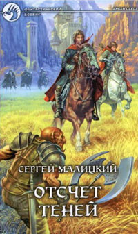 Отсчет теней - Сергей Малицкий