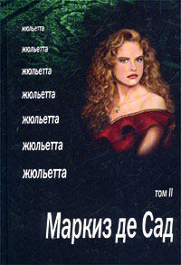 Жюльетта. Том II - Маркиз Де Сад
