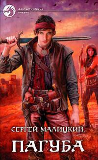 Пагуба - Сергей Малицкий