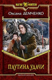 Паутина удачи - Оксана Демченко