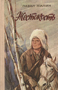 Нилин Павел - Жестокость