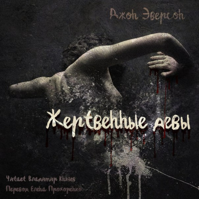 Эверсон Джон - Жертвенные девы