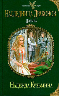 Наследница драконов. Добыча - Надежда Кузьмина