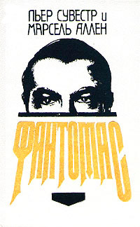 Фантомас - Марсель Аллен