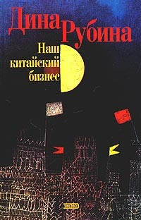 Рубина Дина - Наш китайский бизнес