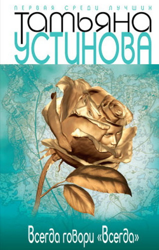 Устинова Татьяна - Всегда говори всегда