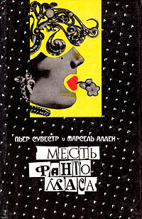 Месть Фантомаса - Марсель Аллен