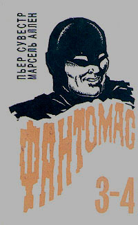 Затерянный поезд - Марсель Аллен