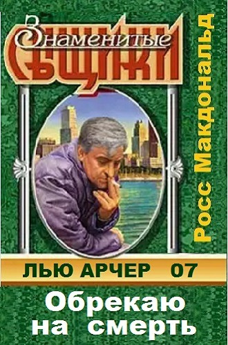 Макдональд Росс - Обрекаю на смерть