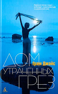 Дом Утраченных Грез - Грэм Джойс