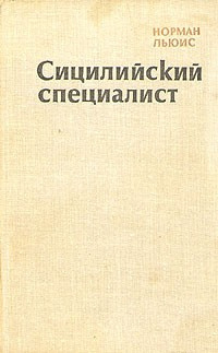 Льюис Норман - Сицилийский специалист