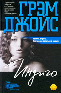 Индиго - Грэм Джойс