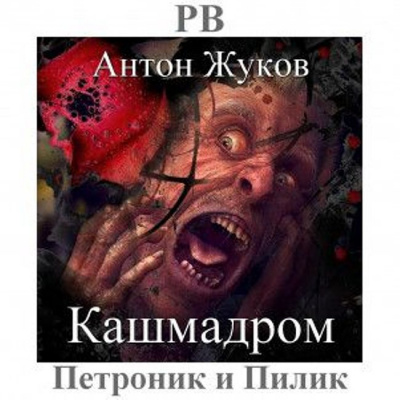 Жуков Антон - Кашмадром