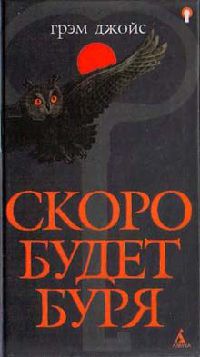 Скоро будет буря - Грэм Джойс