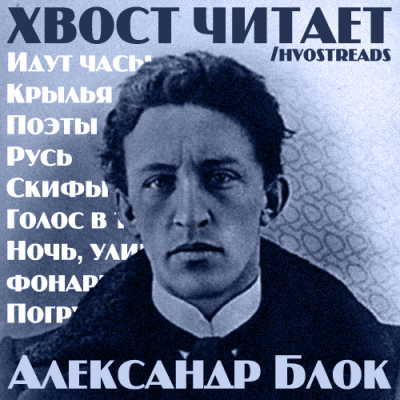 Блок Александр - Стихи