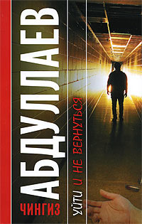 Уйти и не вернуться - Чингиз Абдуллаев