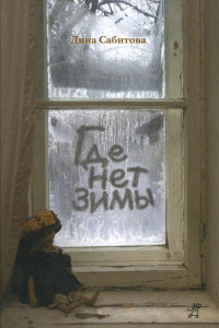 Где нет зимы - Дина Сабитова