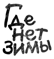 Где нет зимы Где нет зимы