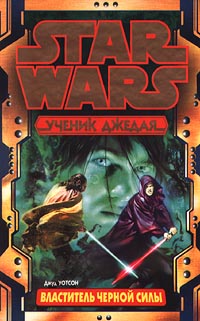Властитель черной Силы [= Властитель тёмной силы ] - Джуд Уотсон