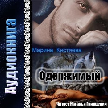Кистяева Марина - Одержимый
