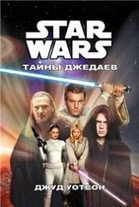 Тайны джедаев - Джуд Уотсон