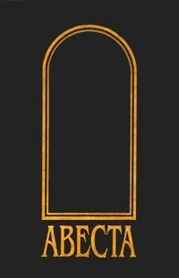 Неизвестный автор - Авеста