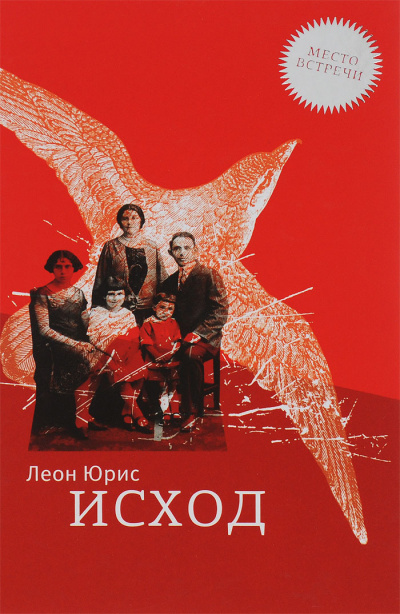 Юрис Леон - Исход