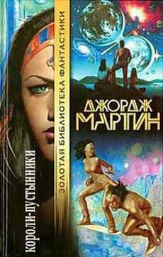 Мартин Джордж - Короли-пустынники