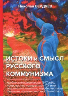 Бердяев Николай - Истоки и смысл русского коммунизма