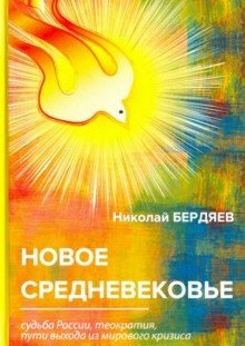 Бердяев Николай - Новое средневековье