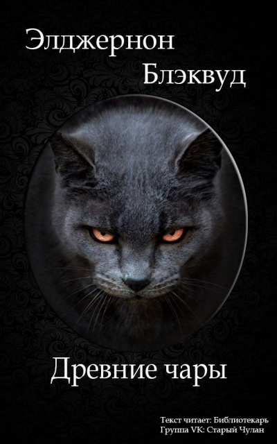 Блэквуд Элджернон - Древние чары