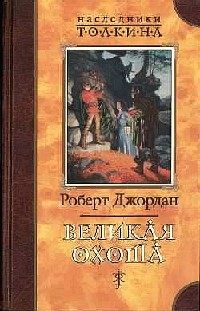 Великая Охота - Роберт Джордан