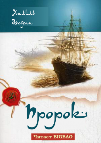 Джебран Халиль - Пророк