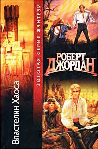 Властелин Хаоса - Роберт Джордан