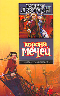 Корона мечей - Роберт Джордан