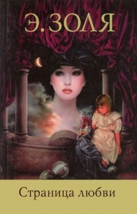 Золя Эмиль - Страница любви