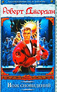 Нож сновидений - Роберт Джордан