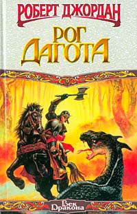 Рог Дагота [= Конан-разрушитель; Разрушитель ] - Роберт Джордан