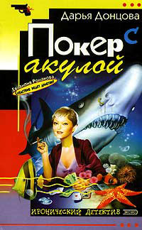 Покер с акулой - Дарья Донцова