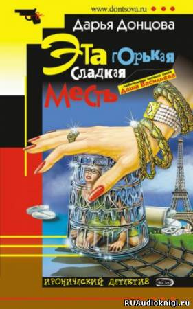 Донцова Дарья - Эта горькая сладкая месть