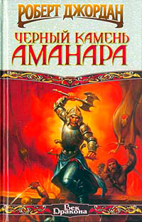 Черный камень Аманара - Роберт Джордан