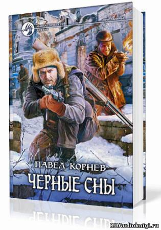 Корнев Павел - Приграничье. Черные сны