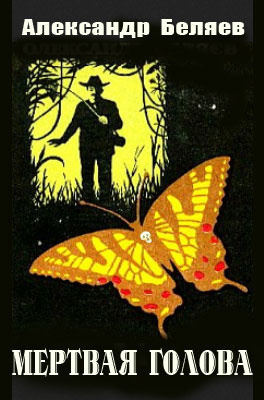 Беляев Александр - Мертвая голова