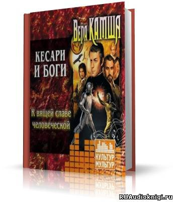 Камша Вера - Кесари и боги