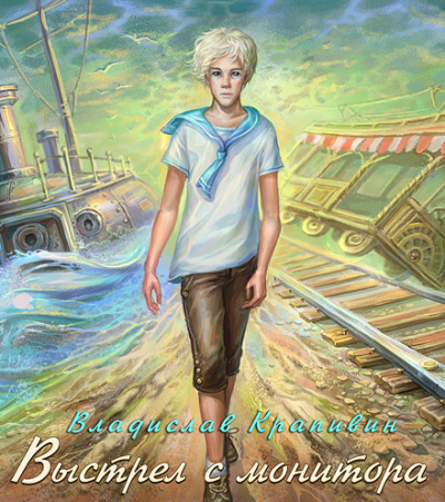 Крапивин Владислав - Выстрел с монитора