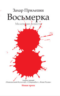 Восьмерка - Захар Прилепин