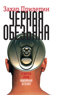 Черная обезьяна - Захар Прилепин