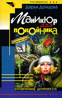 Маникюр для покойника - Дарья Донцова