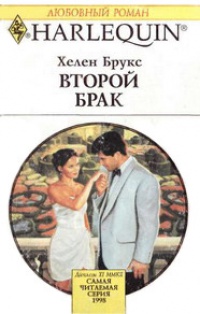Второй брак - Хелен Брукс